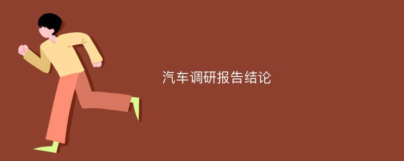 汽车调研报告结论