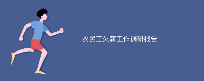 农民工欠薪工作调研报告